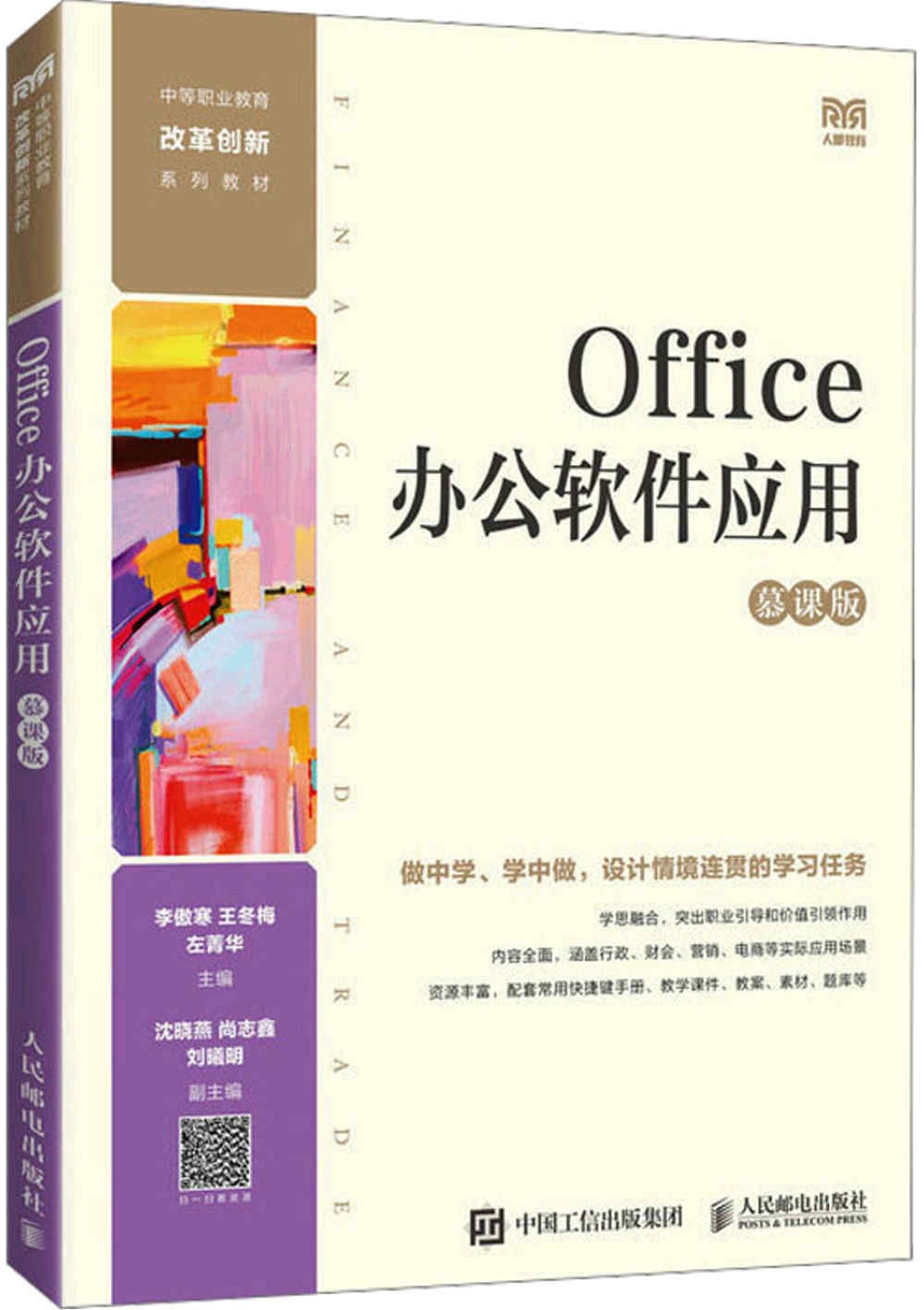 Office辦公軟件應用（慕課版）