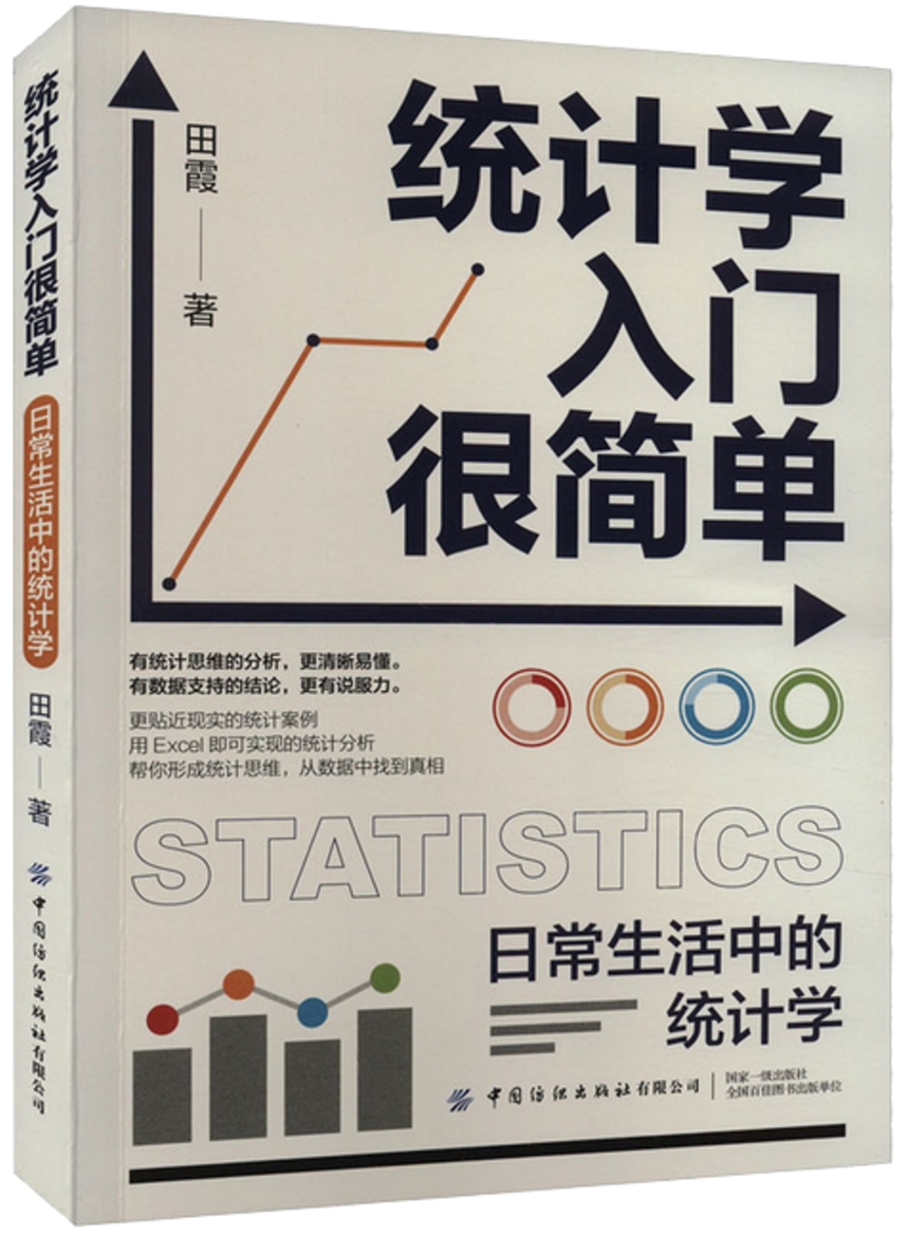 統計學入門很簡單：日常生活中的統計學