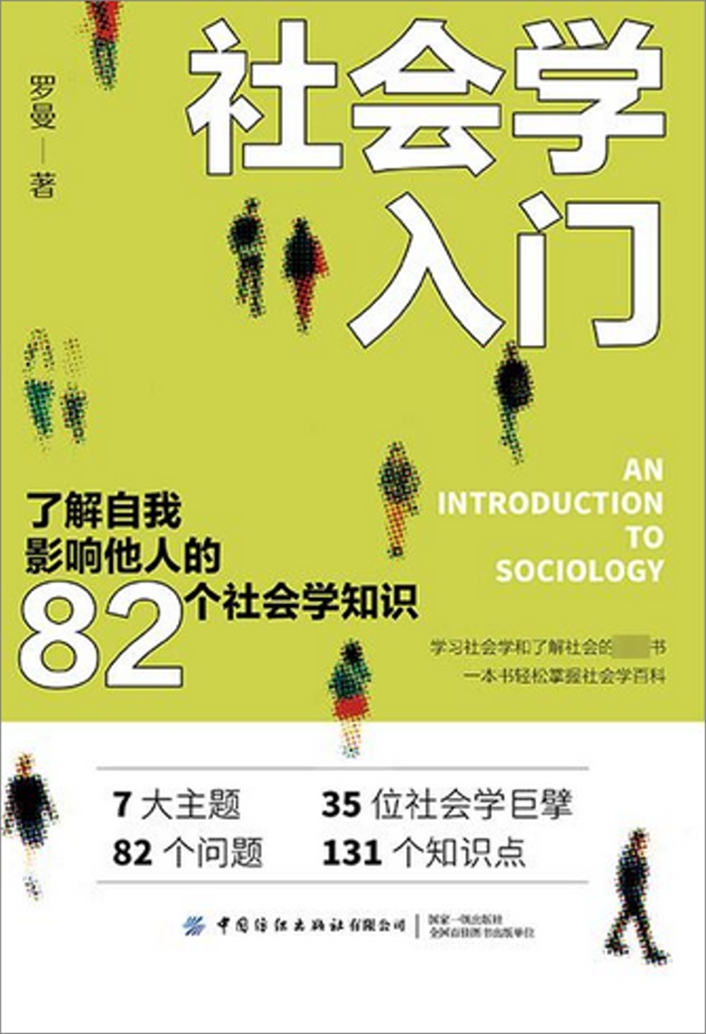 社會學入門：了解自我 影響他人的82個社會學知識