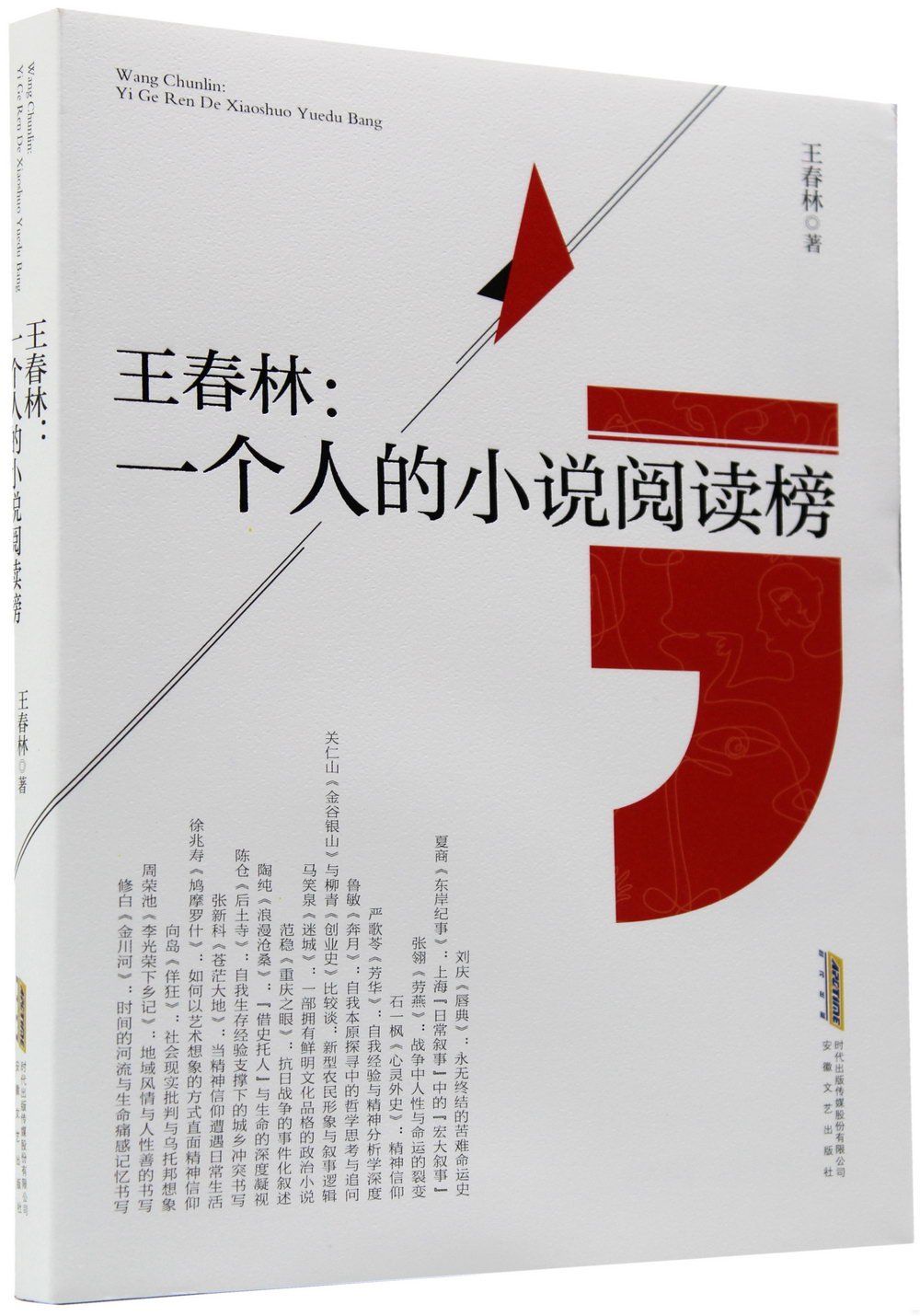 王春林：一個人的小說閱讀榜
