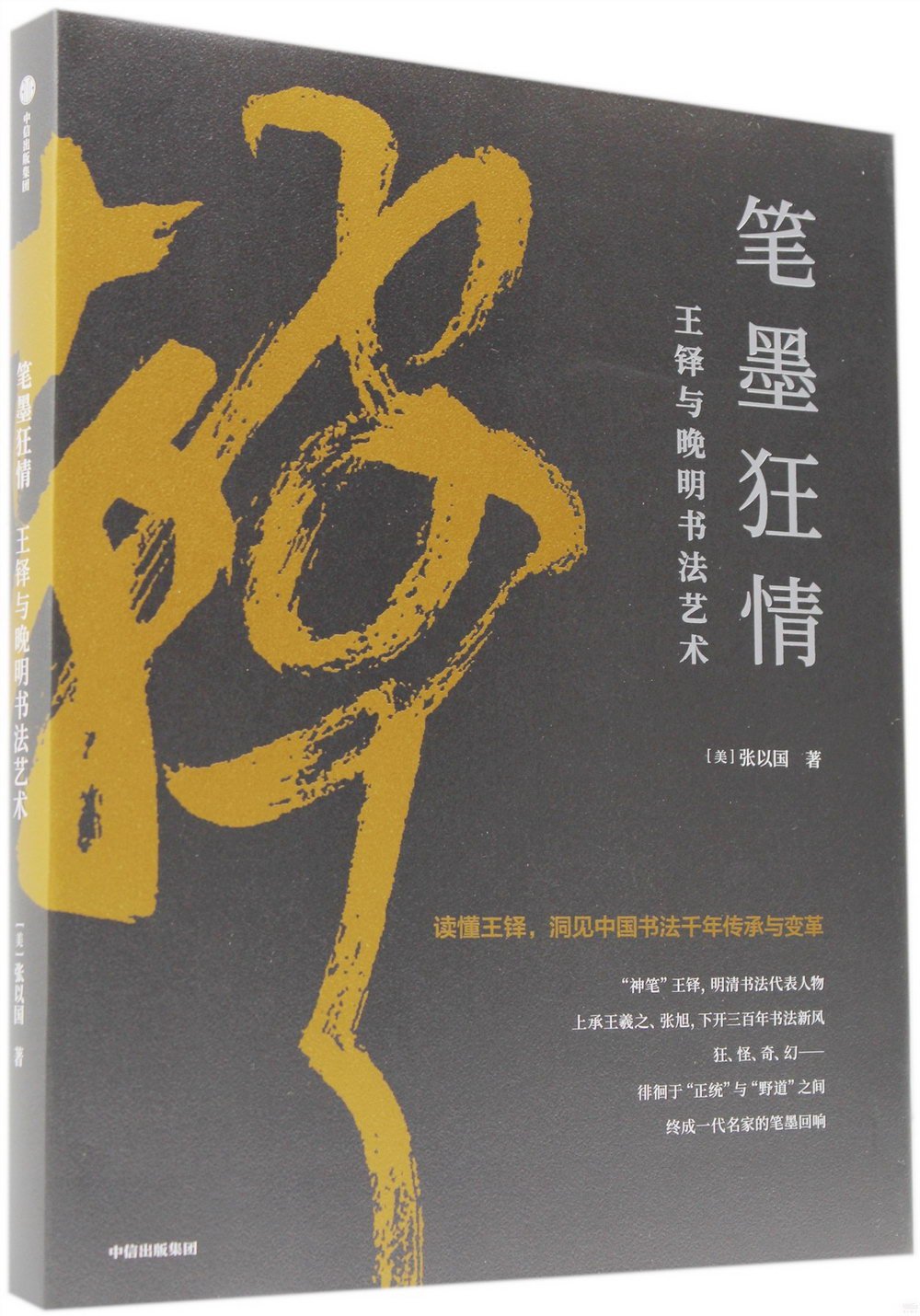 筆墨狂情：王鐸與晚明書法藝術