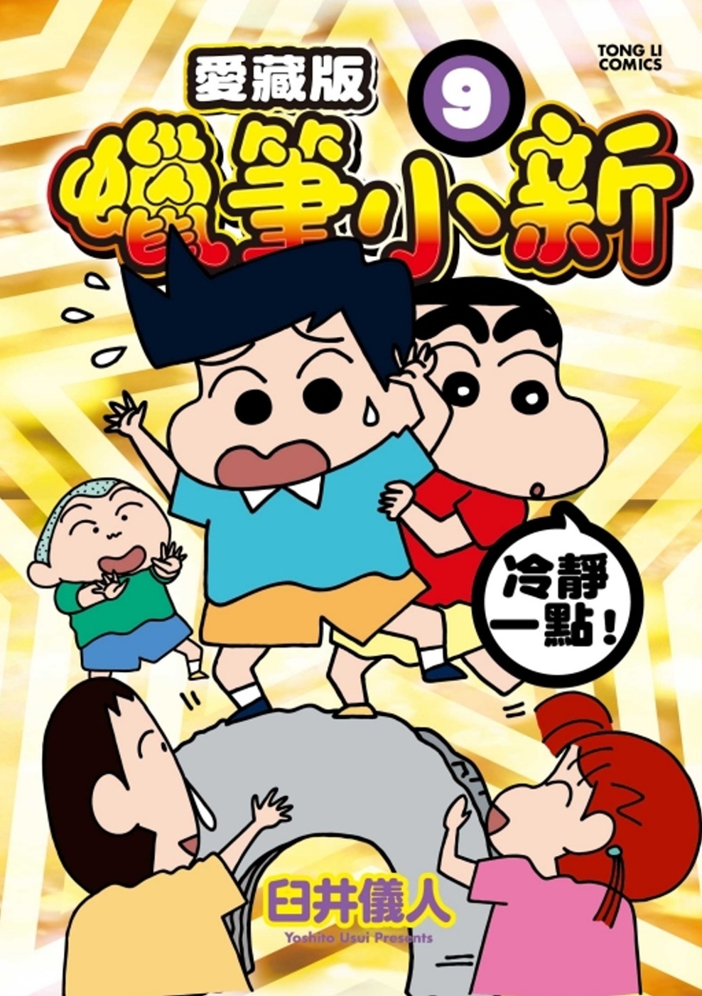 蠟筆小新 愛藏版 9 (首刷附錄版)