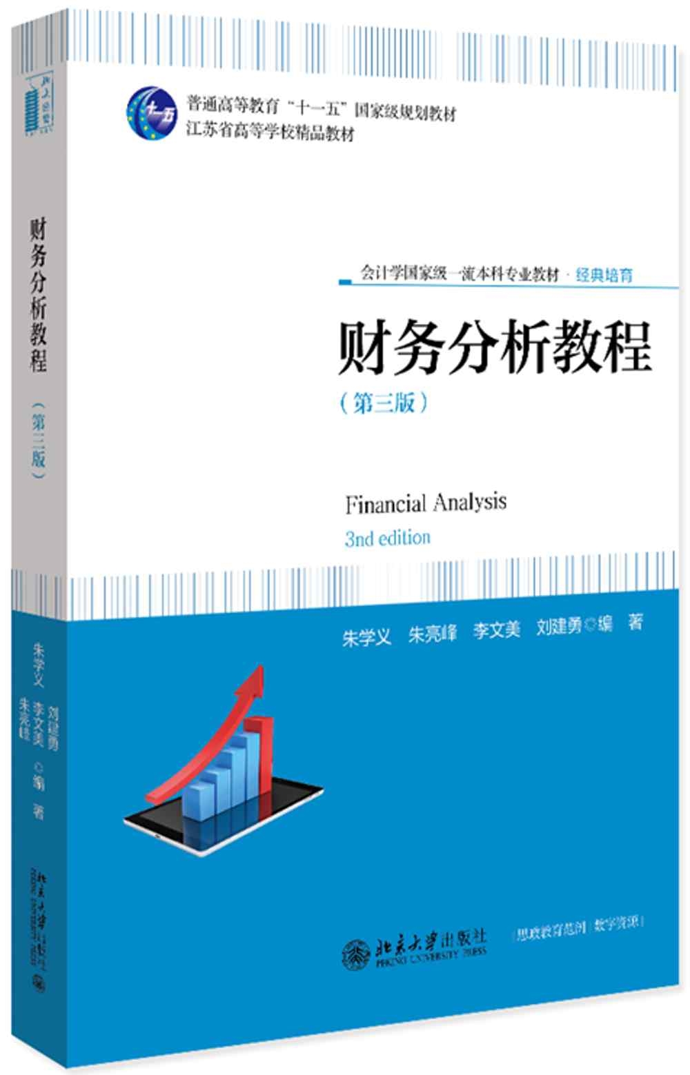 財務分析教程（第3版）