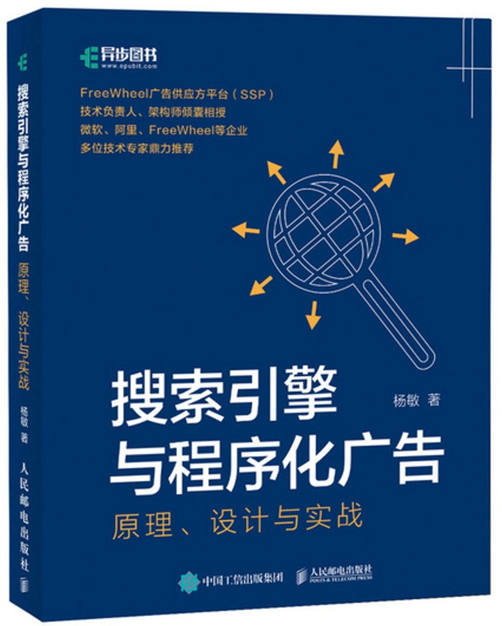 搜索引擎與程序化廣告：原理、設計與實戰