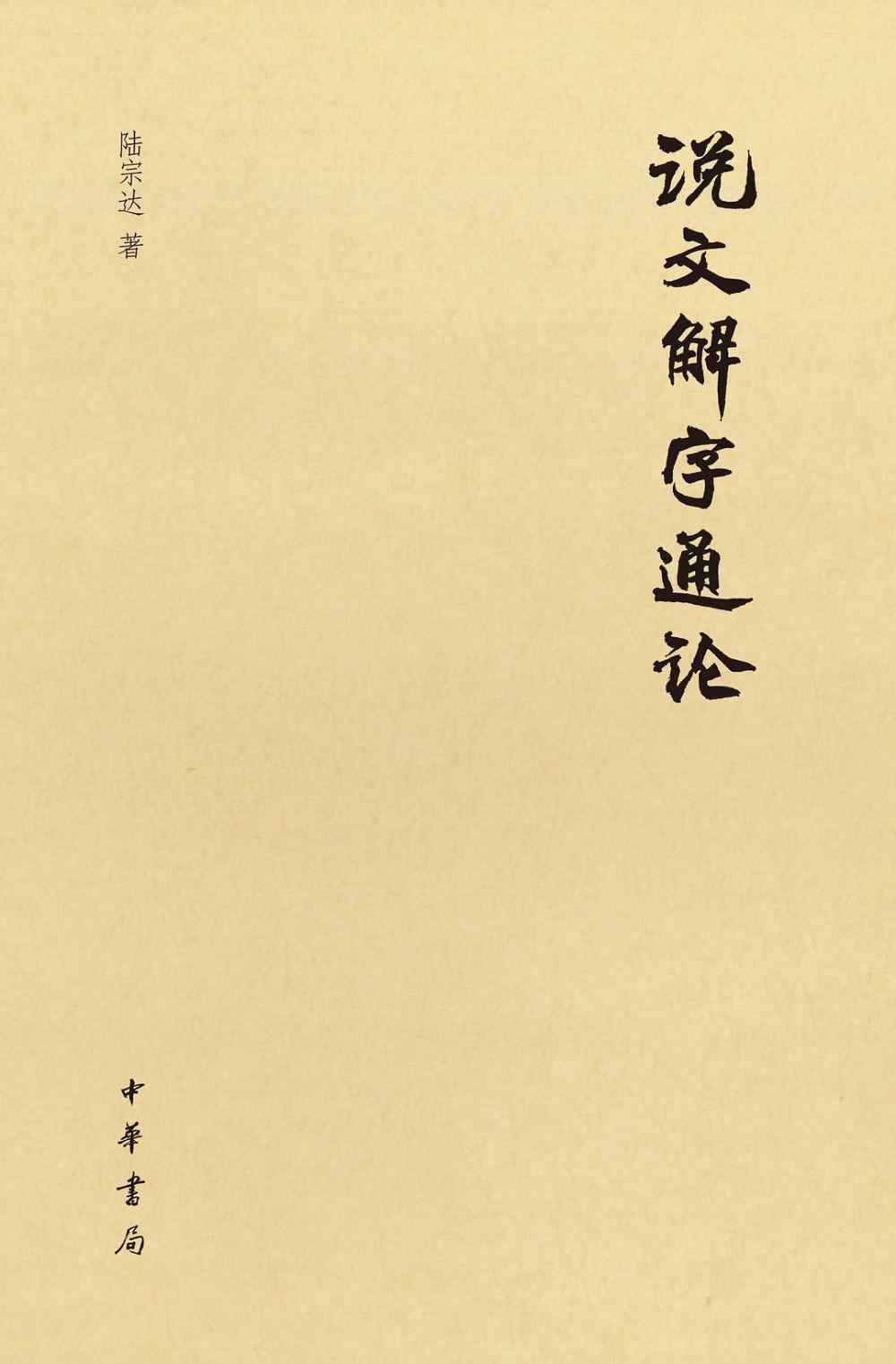 說文解字通論