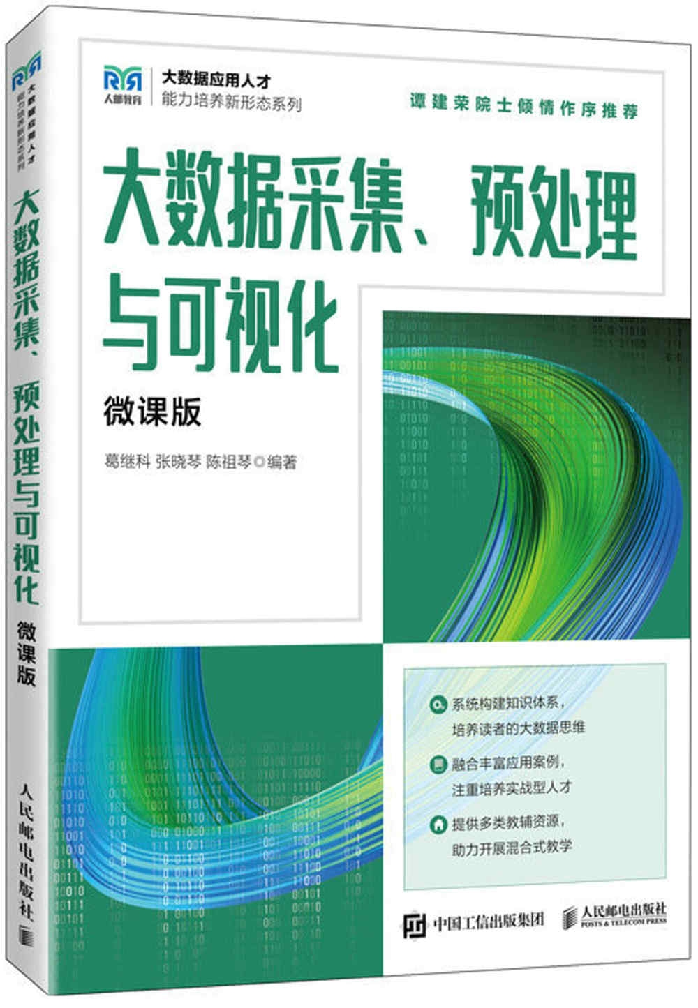 大數據採集、預處理與可視化（微課版）