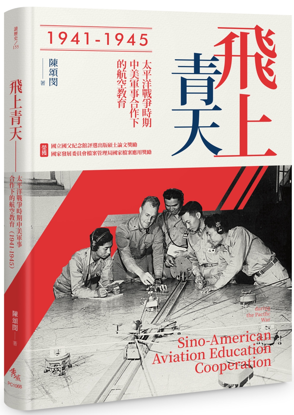 飛上青天：抗戰時期中美軍事合作下的航空教育（1941-1945）