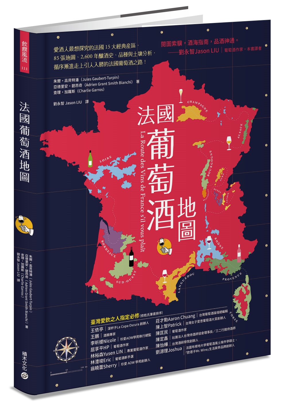 法國葡萄酒地圖：愛酒人最想探究的法國15大經典產區，85張地圖、2,600年的釀酒史、品種與土壤分析，循序漸進走上引人入勝的法國葡萄酒之路！