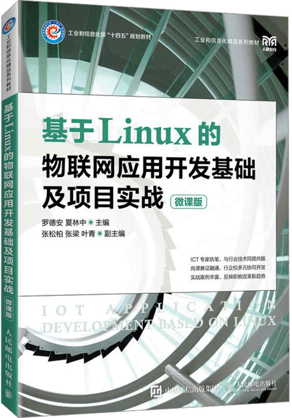 基於Linux的物聯網應用開發基礎及項目實戰（微課版）