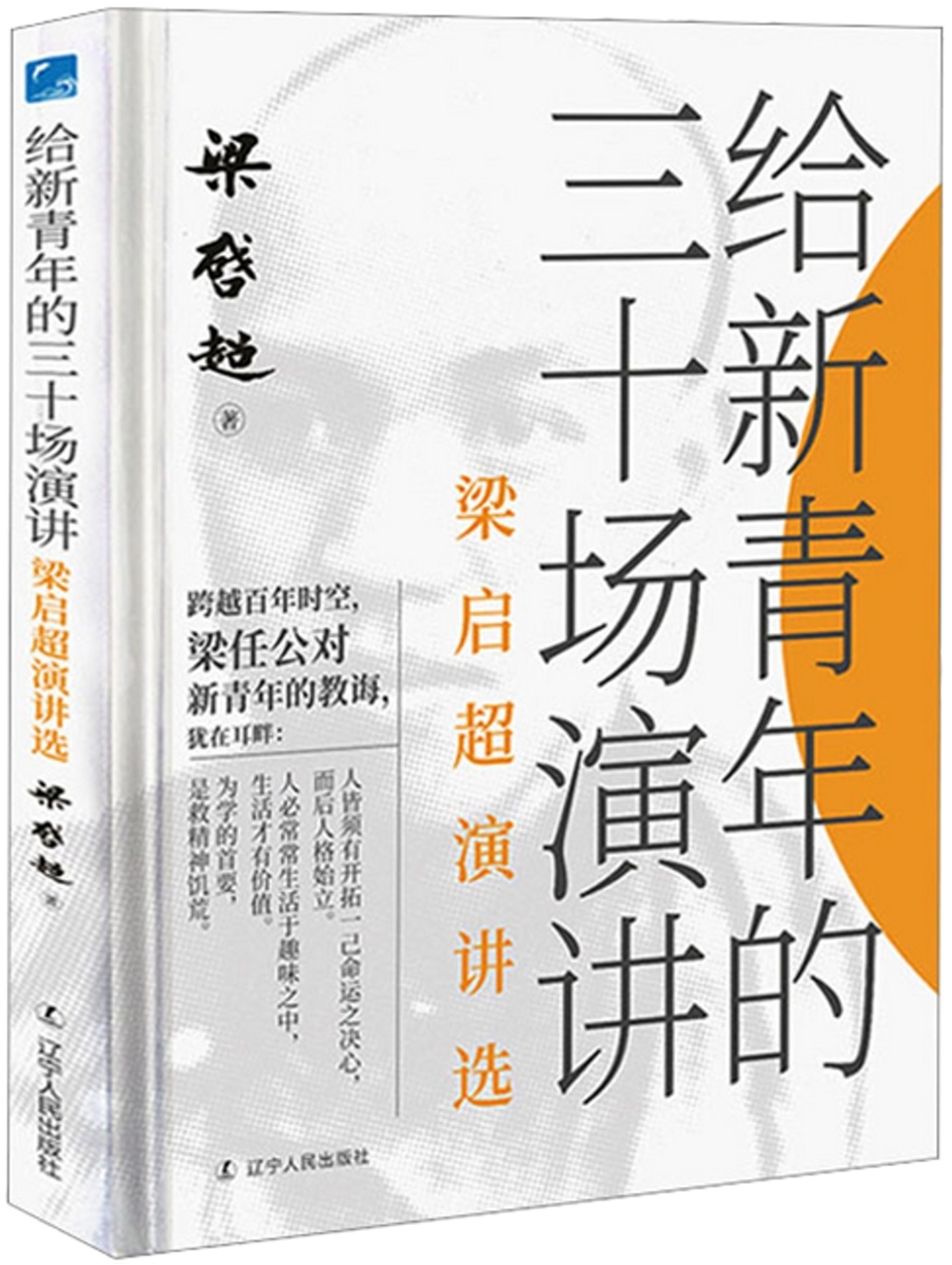 給新青年的三十場演講：梁啟超演講選