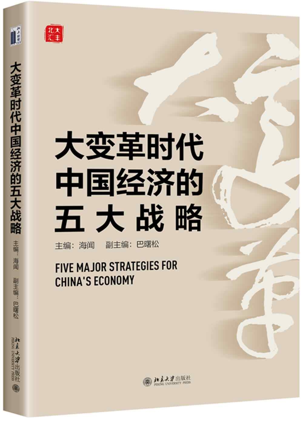 大變革時代中國經濟的五大戰略