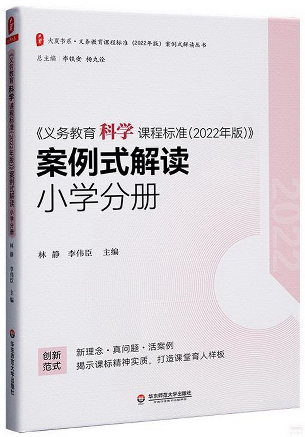 《義務教育科學課程標準（2022年版）》案例式解讀：小學分冊