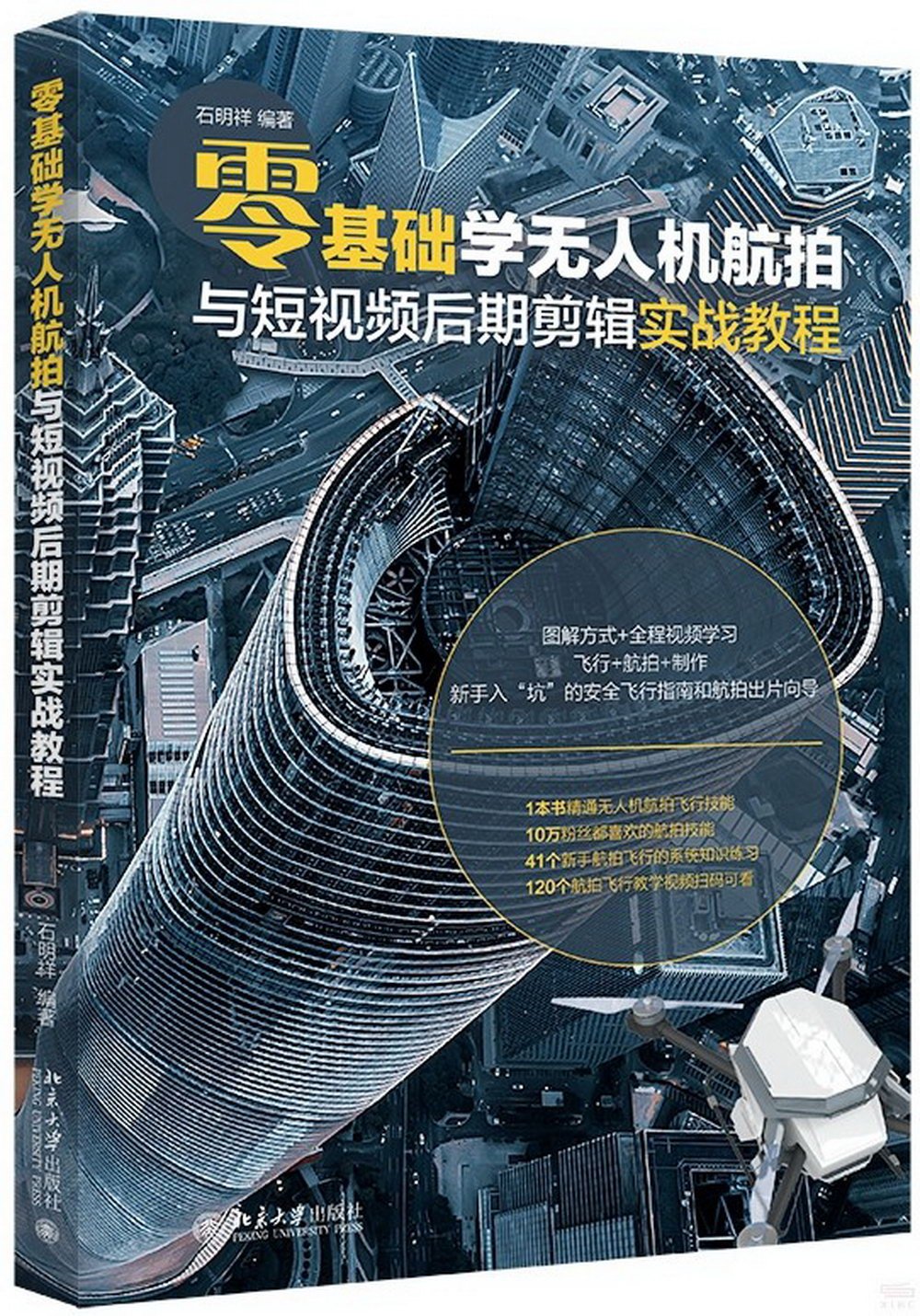 零基礎學無人機航拍與短視頻後期剪輯實戰教程