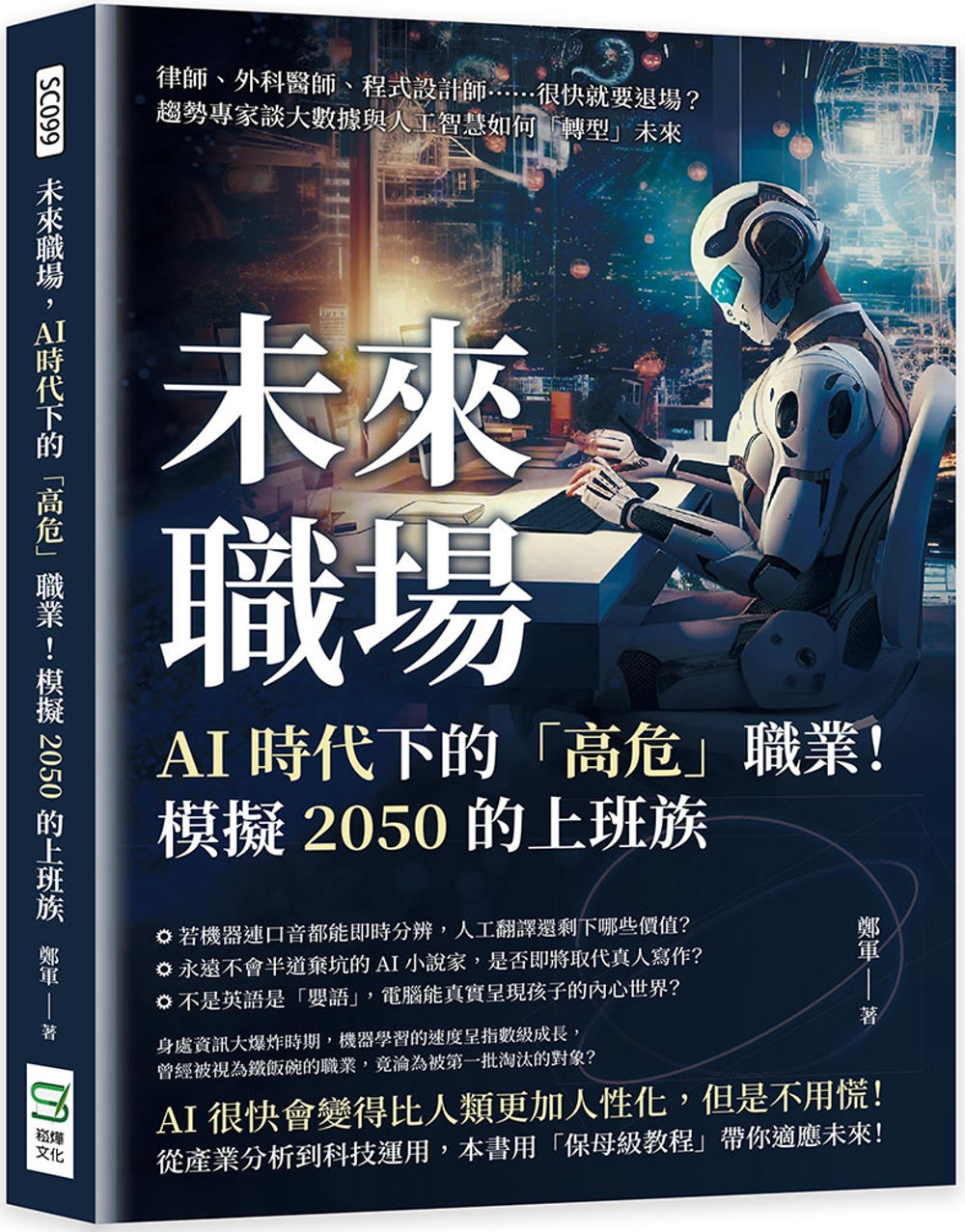 未來職場，AI時代下的「高危」職業！模擬2050的上班族：律師、外科醫師、程式設計師……很快就要退場？趨勢專家談大數據與人工智慧如何「轉型」未來