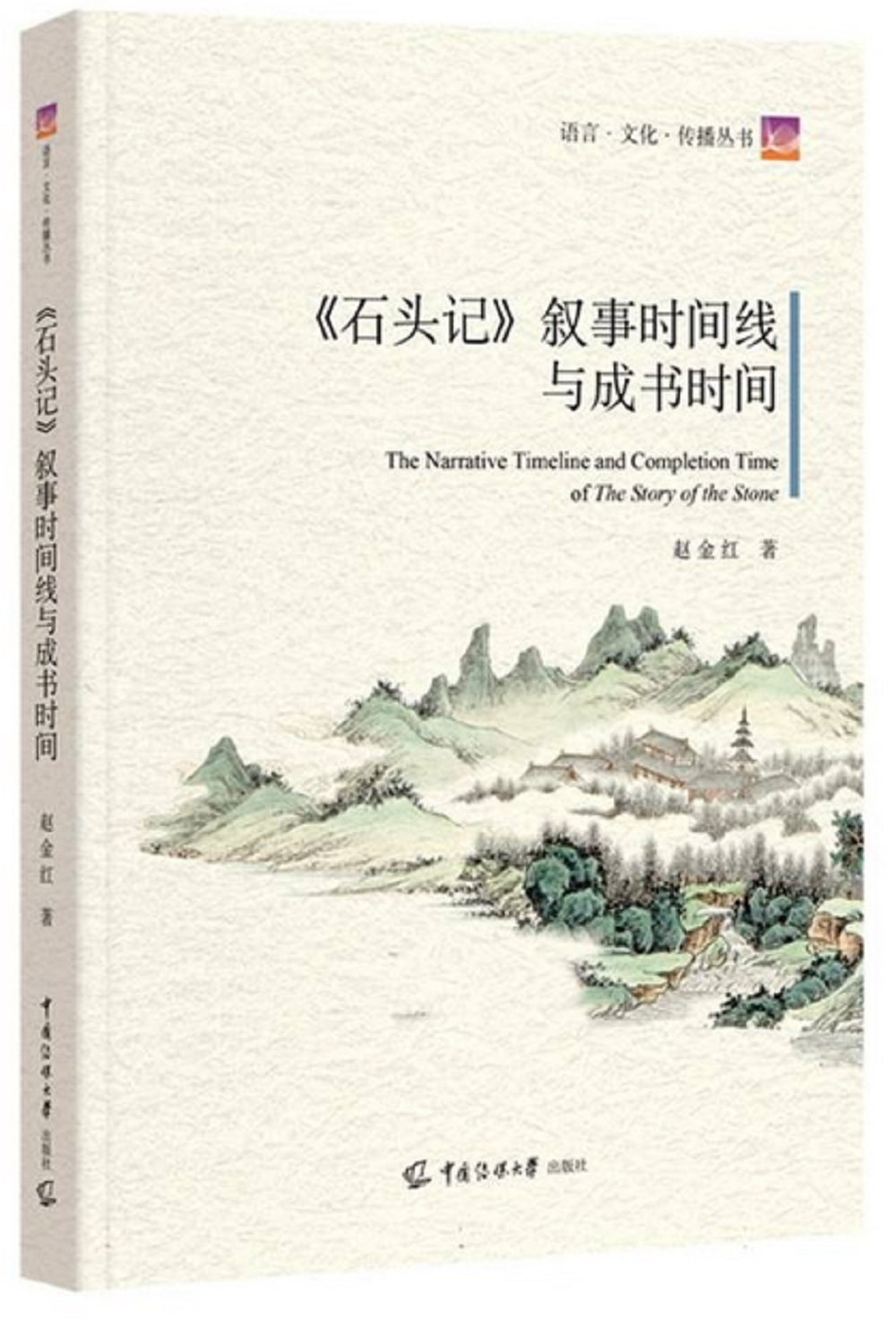 《石頭記》敘事時間線與成書時間