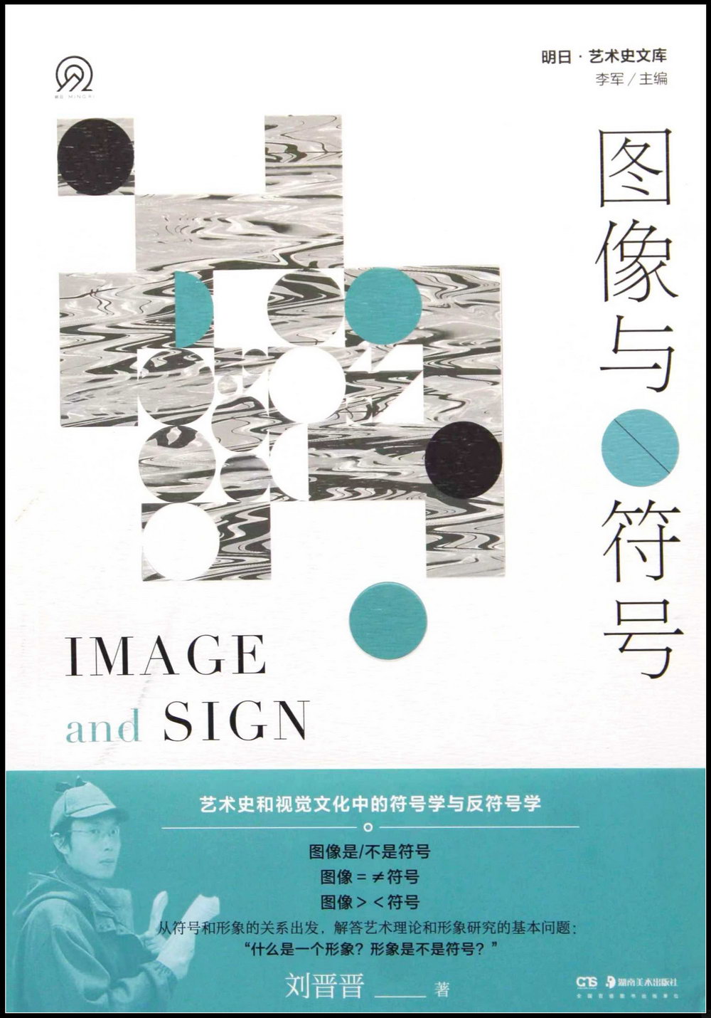 圖像與符號：藝術史和視覺文化中的符號學與反符號學