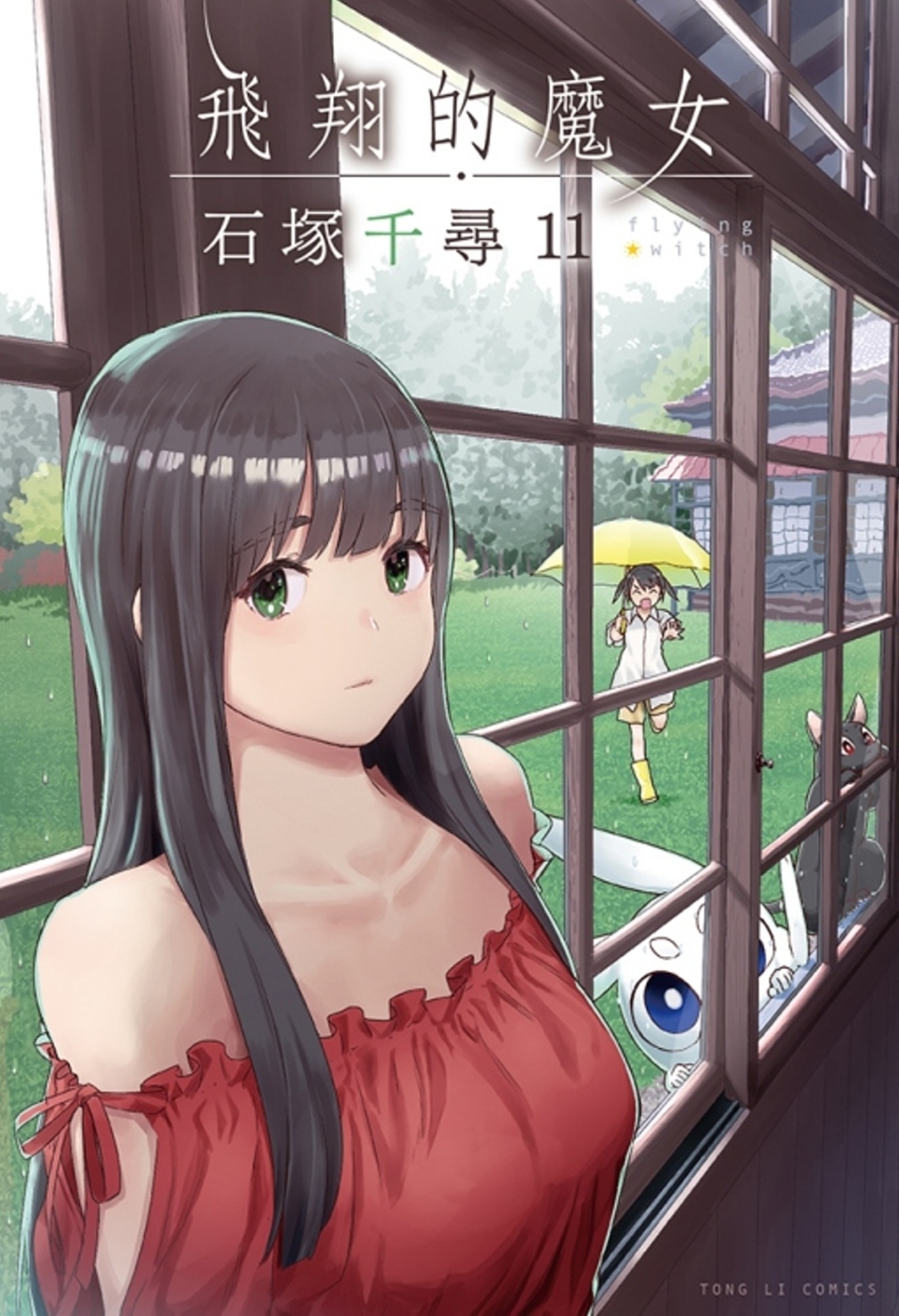 飛翔的魔女 11