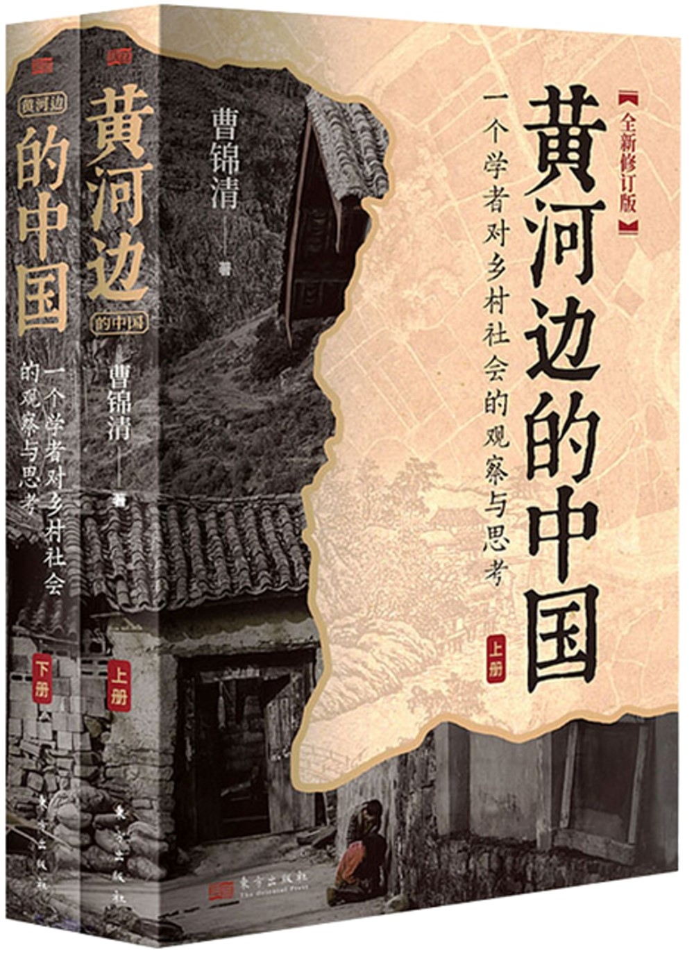 黃河邊的中國（全二冊）