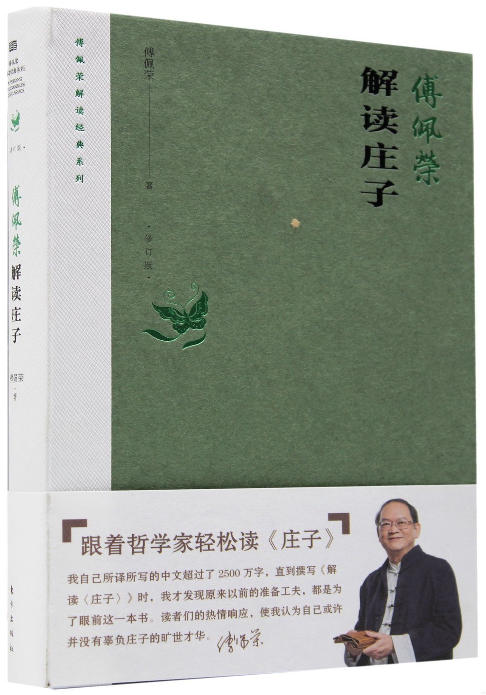 傅佩榮解讀莊子（2023年修訂版）