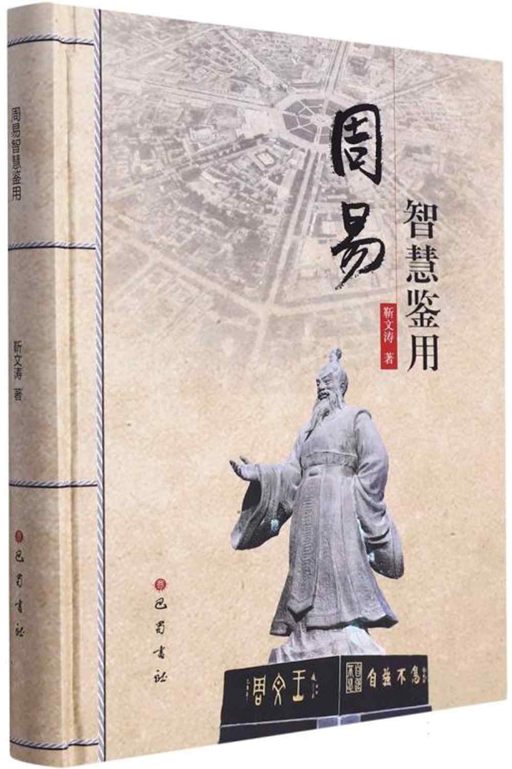 周易智慧鑒用