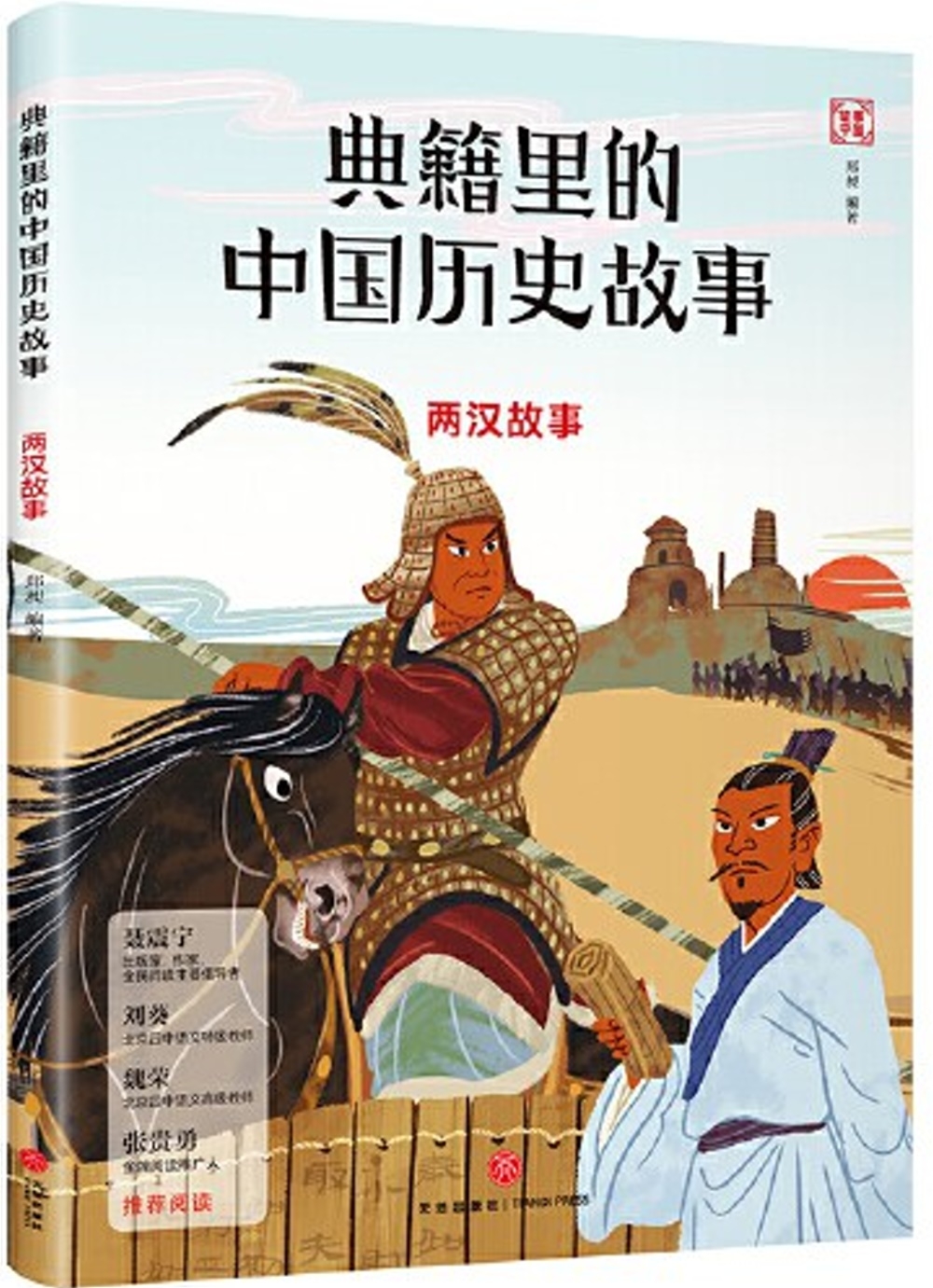 典籍里的中國歷史故事：兩漢故事