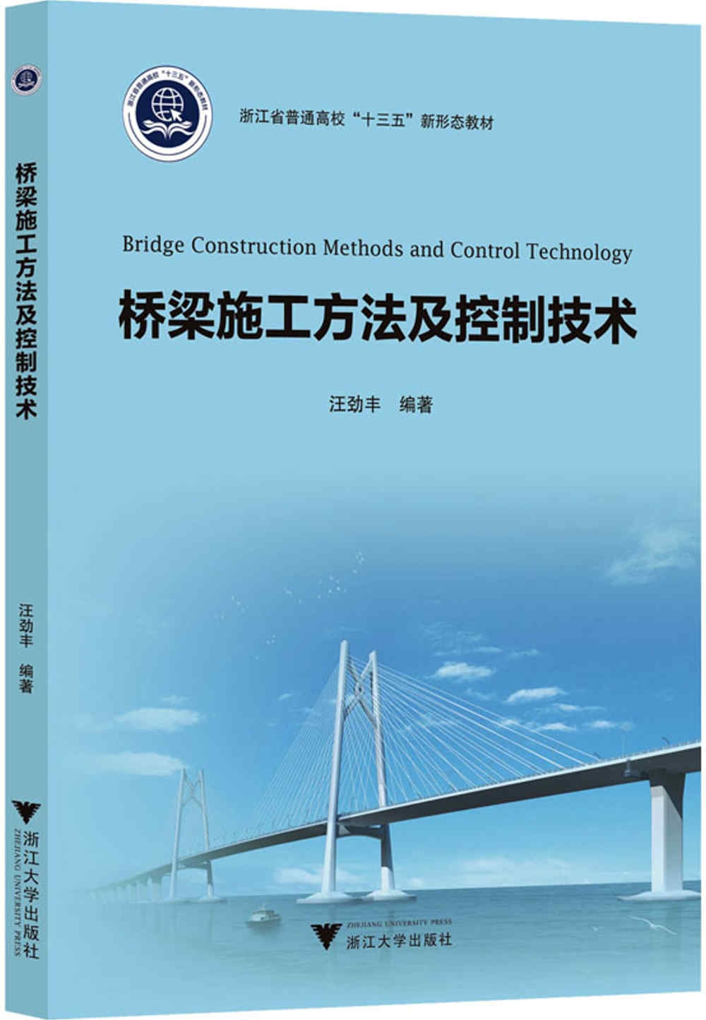橋樑施工方法及控制技術