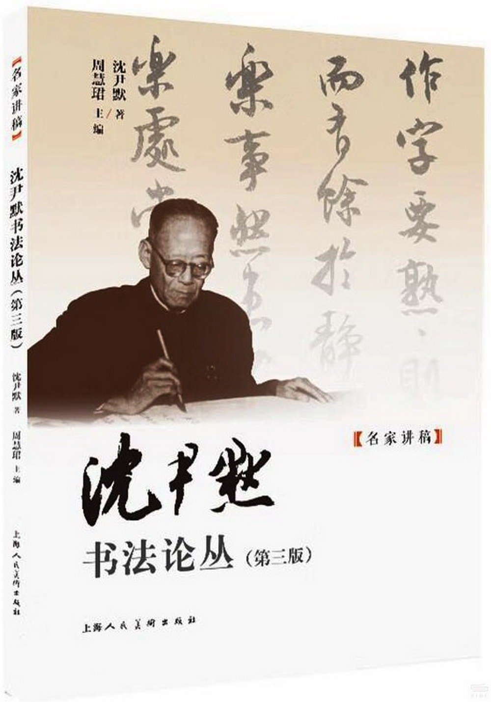 沈尹默書法論叢（第三版）