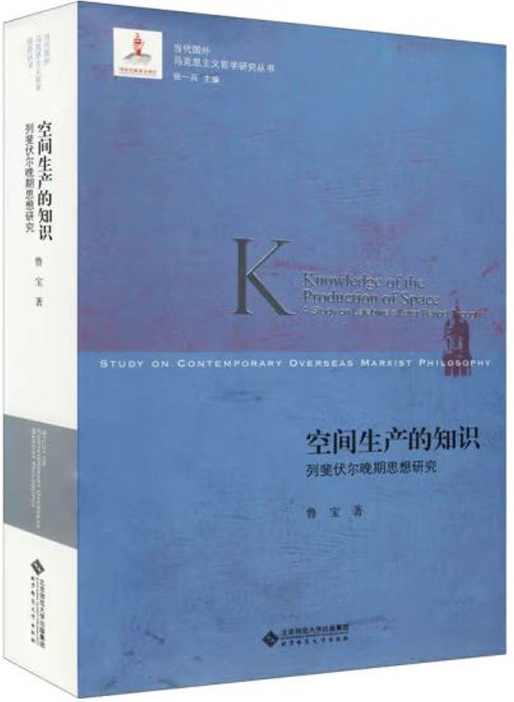 空間生產的知識：列斐伏爾晚期思想研究