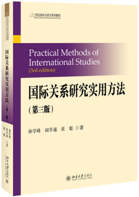 國際關係研究實用方法（第三版）