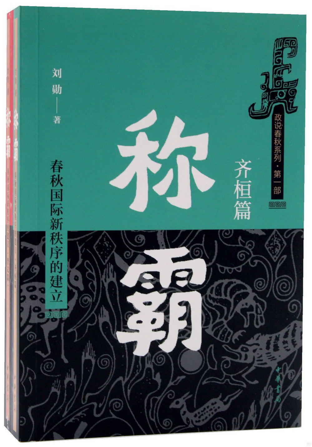 稱霸：春秋國際新秩序的建立（全二冊）