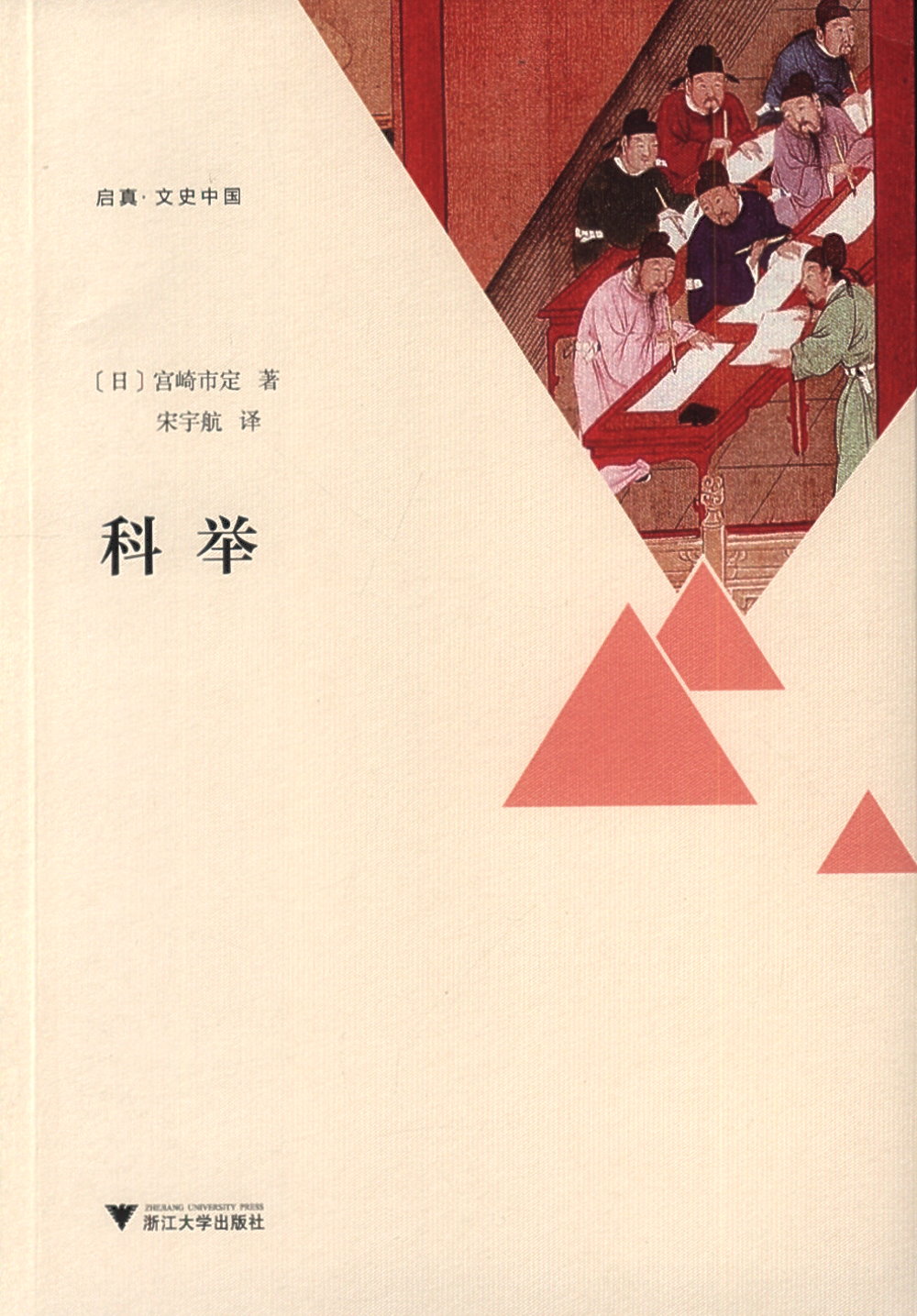 科舉