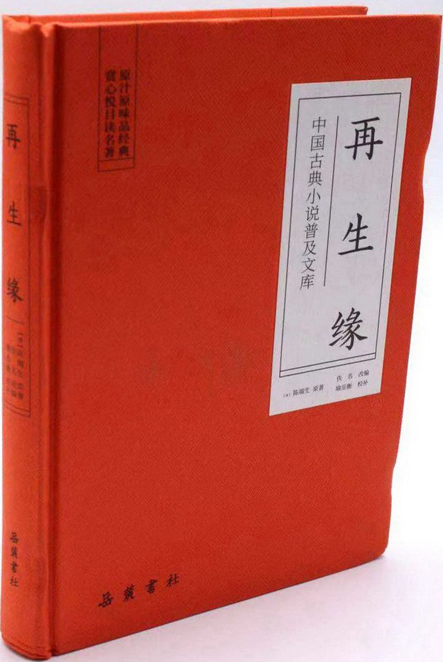 中國古典小說普及文庫：再生緣