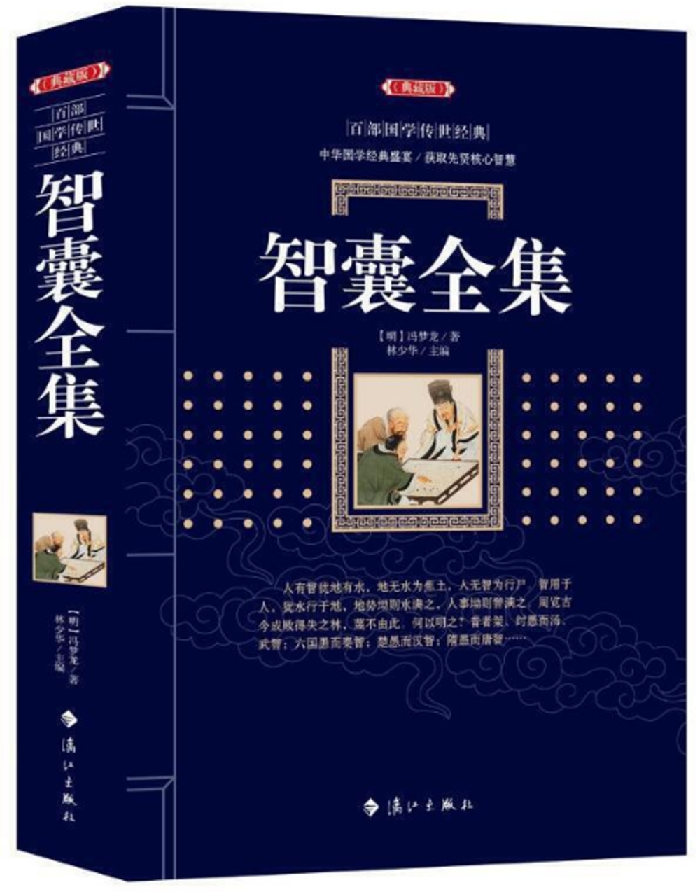 智囊全集（典藏版）