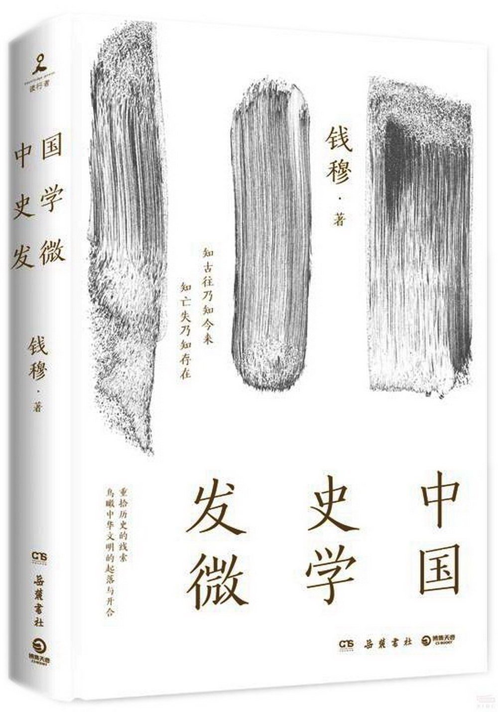 中國史學發微