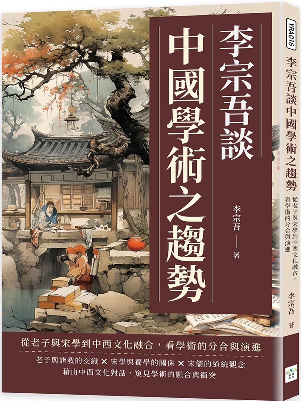 李宗吾談中國學術之趨勢：從老子與宋學到中西文化融合，看學術的分合與演進