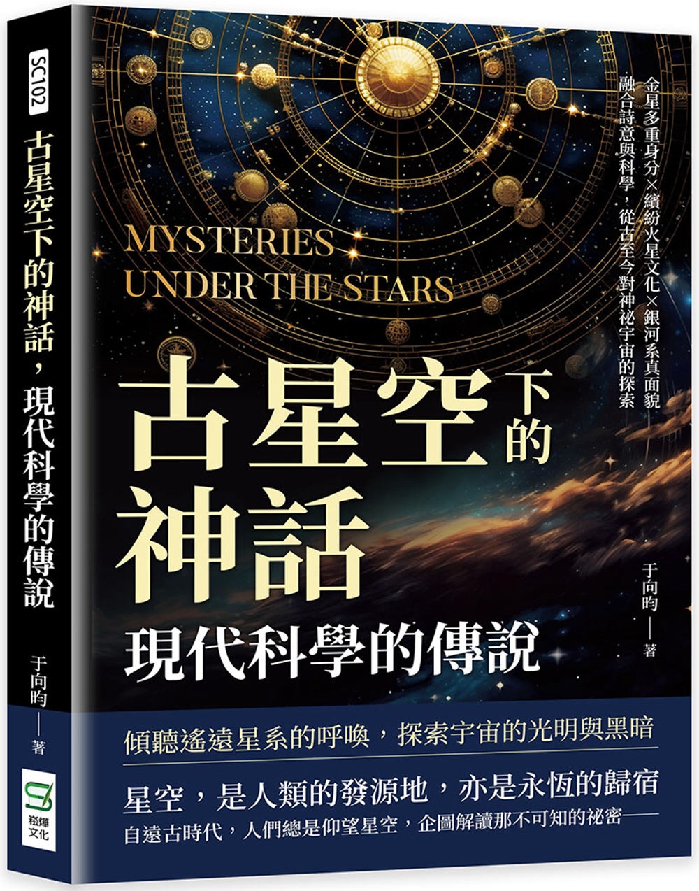 古星空下的神話，現代科學的傳說：金星多重身分×繽紛火星文化×銀河系真面貌，融合詩意與科學，從古至今對神祕宇宙的探索