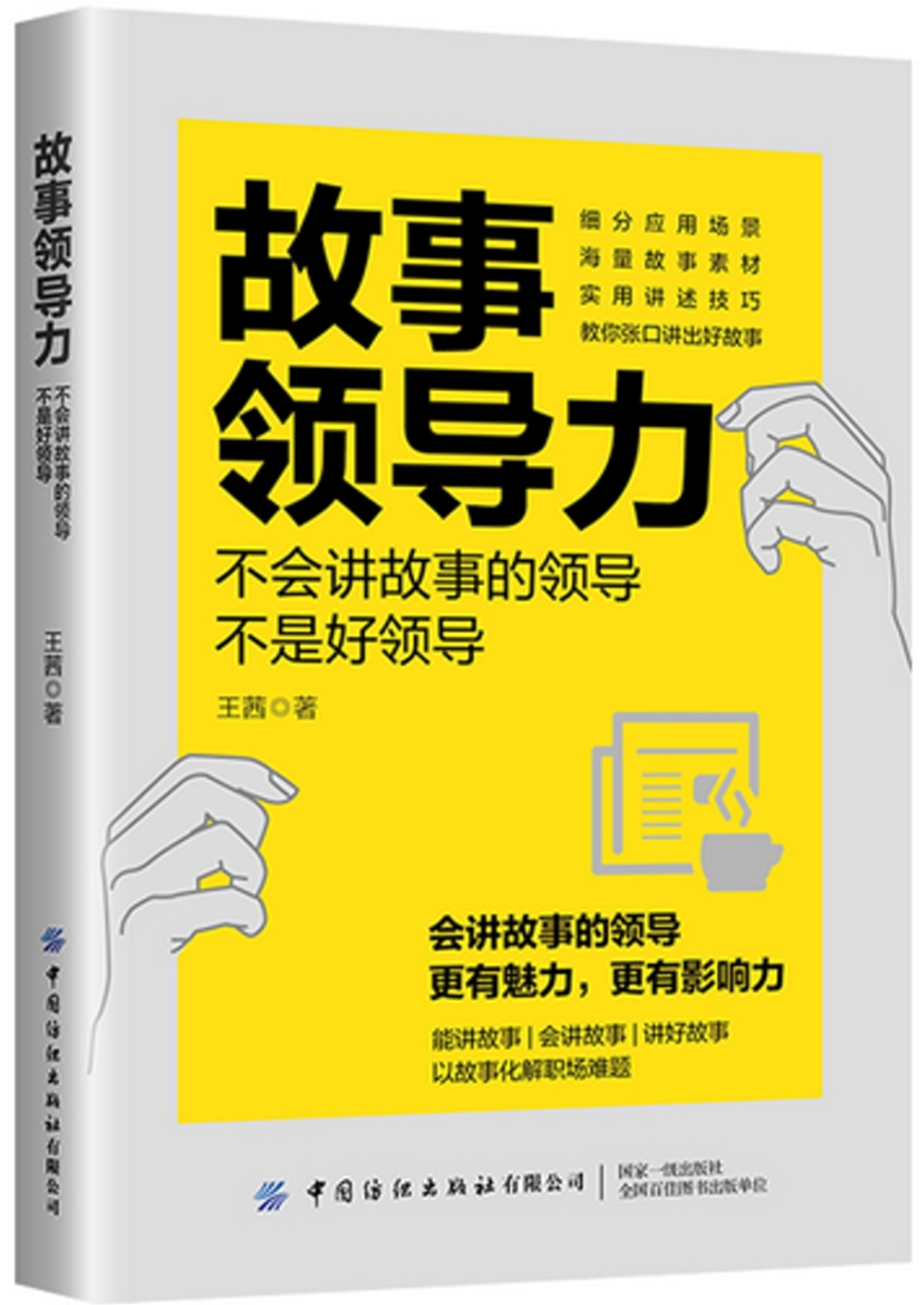 故事領導力：不會講故事的領導不是好領導