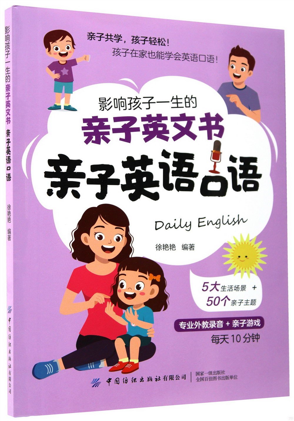 影響孩子一生的親子英文書：親子英語口語
