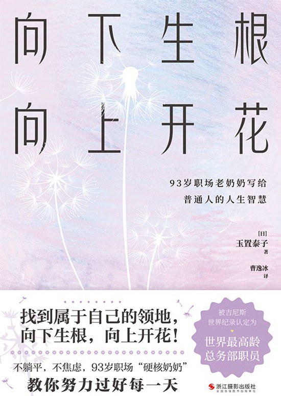 向下生根，向上開花