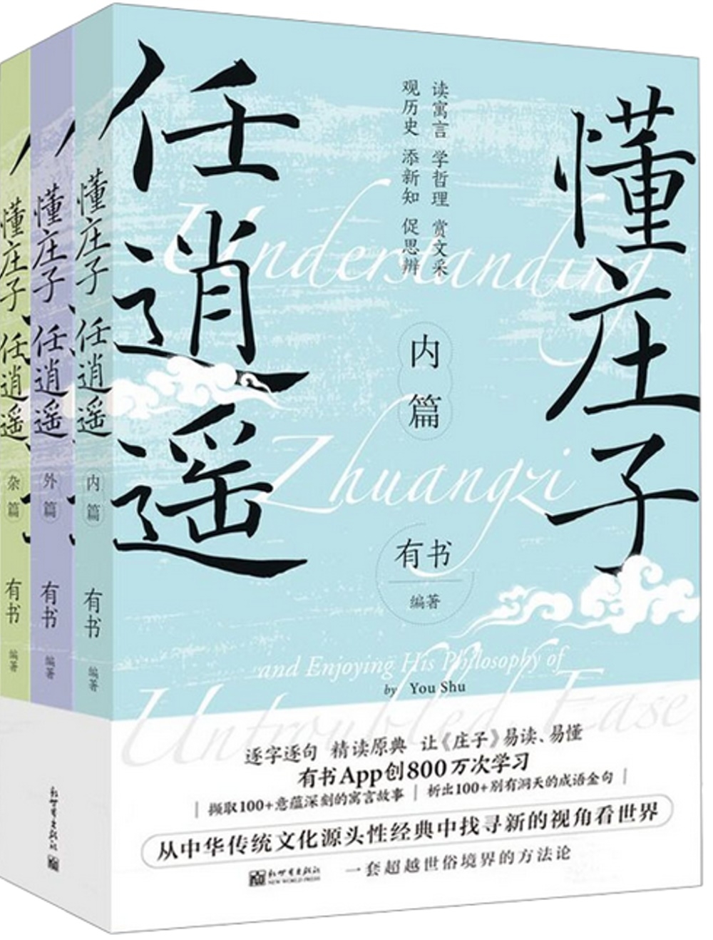 懂莊子 任逍遙（全3冊）