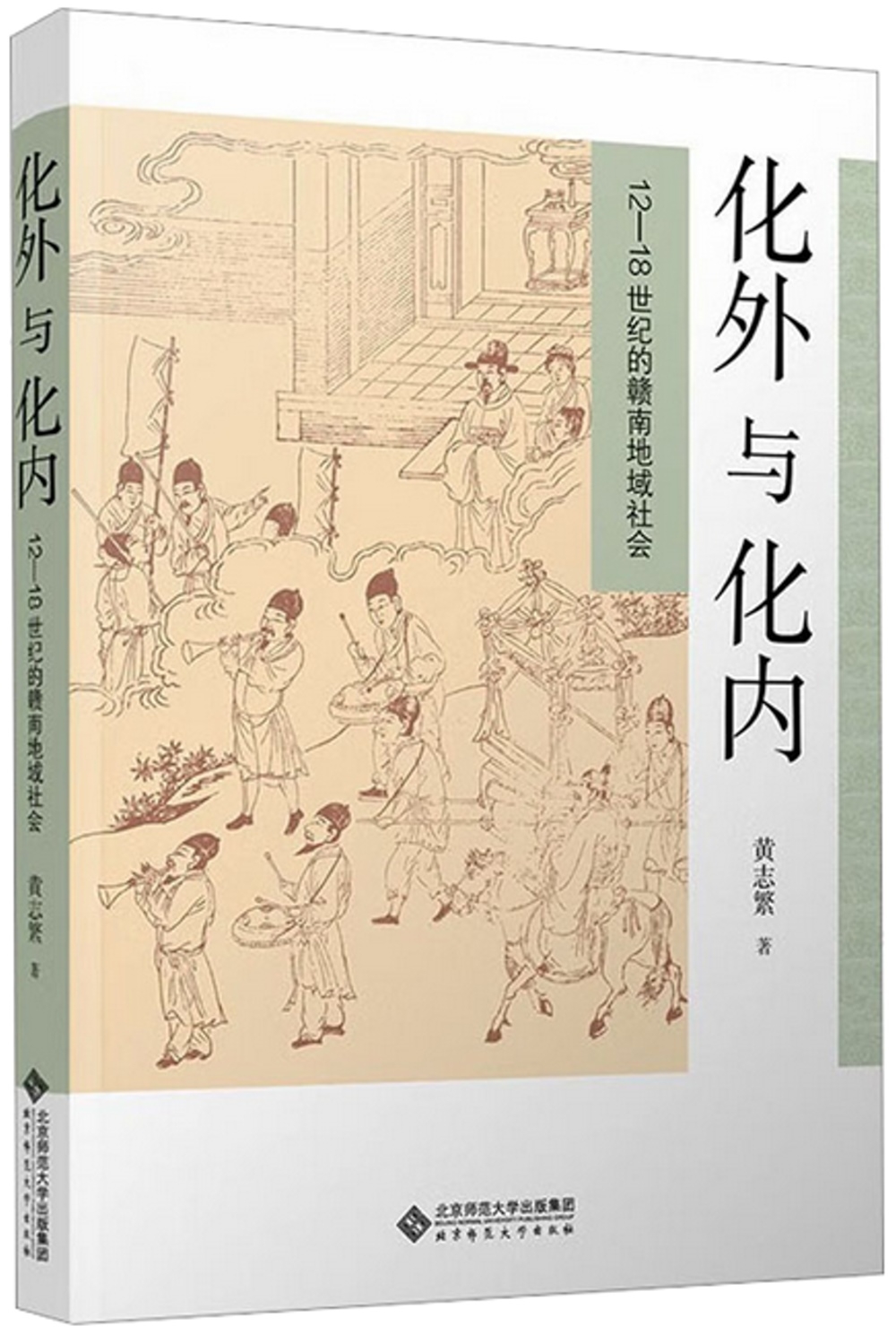 化外與化內：12-18世紀的贛南地域社會