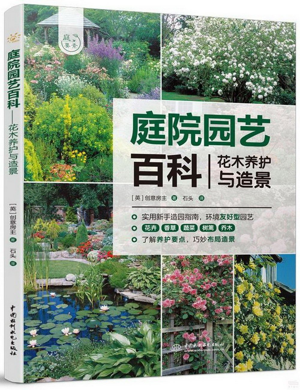 庭院園藝百科：花木養護與造景