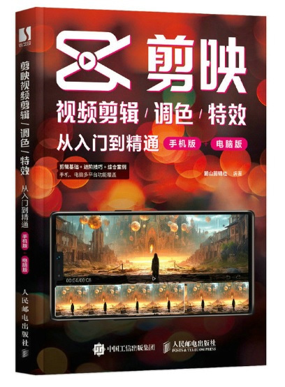 剪映視頻剪輯/調色/特效從入門到精通（手機版+電腦版）