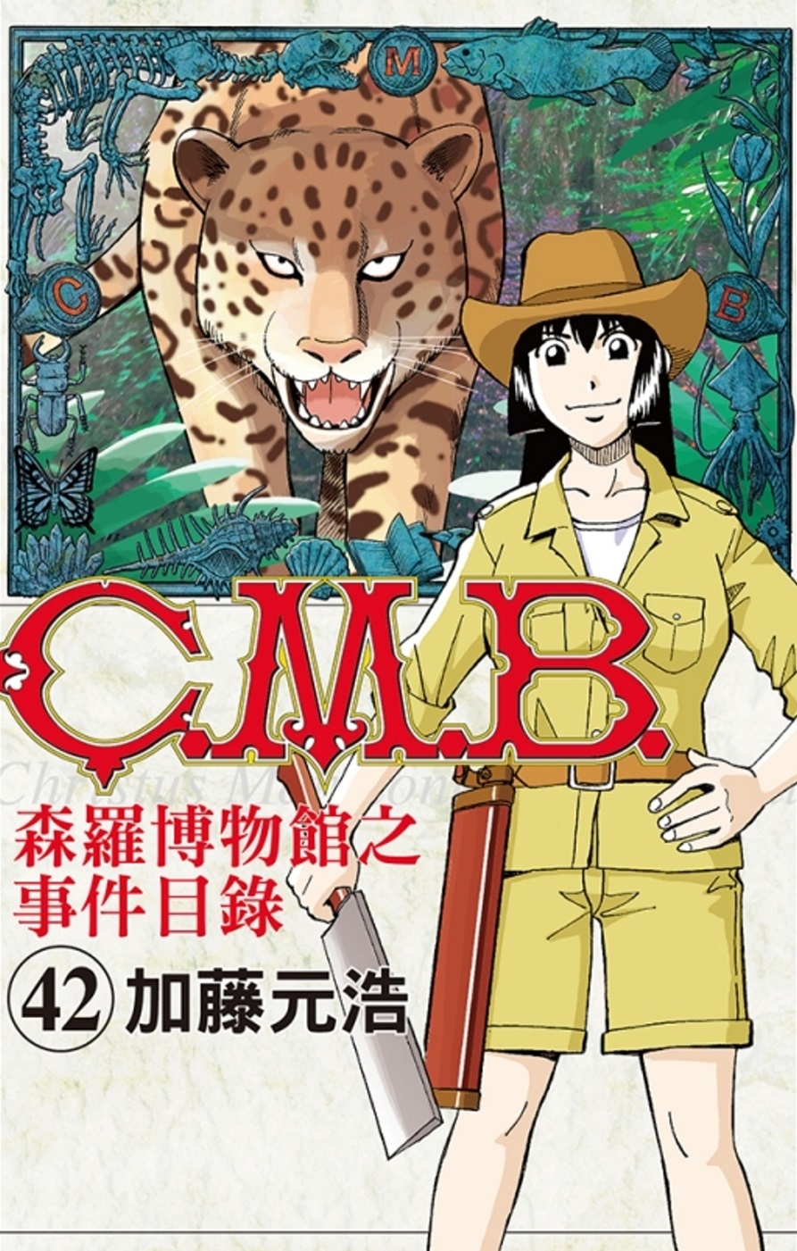 C.M.B.森羅博物館之事件目錄 42