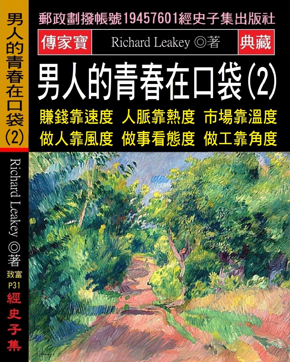 男人的青春在口袋(2)：賺錢靠速度 人脈靠熱度 市場靠溫度 做人靠風度 做事看態度 做工靠角度