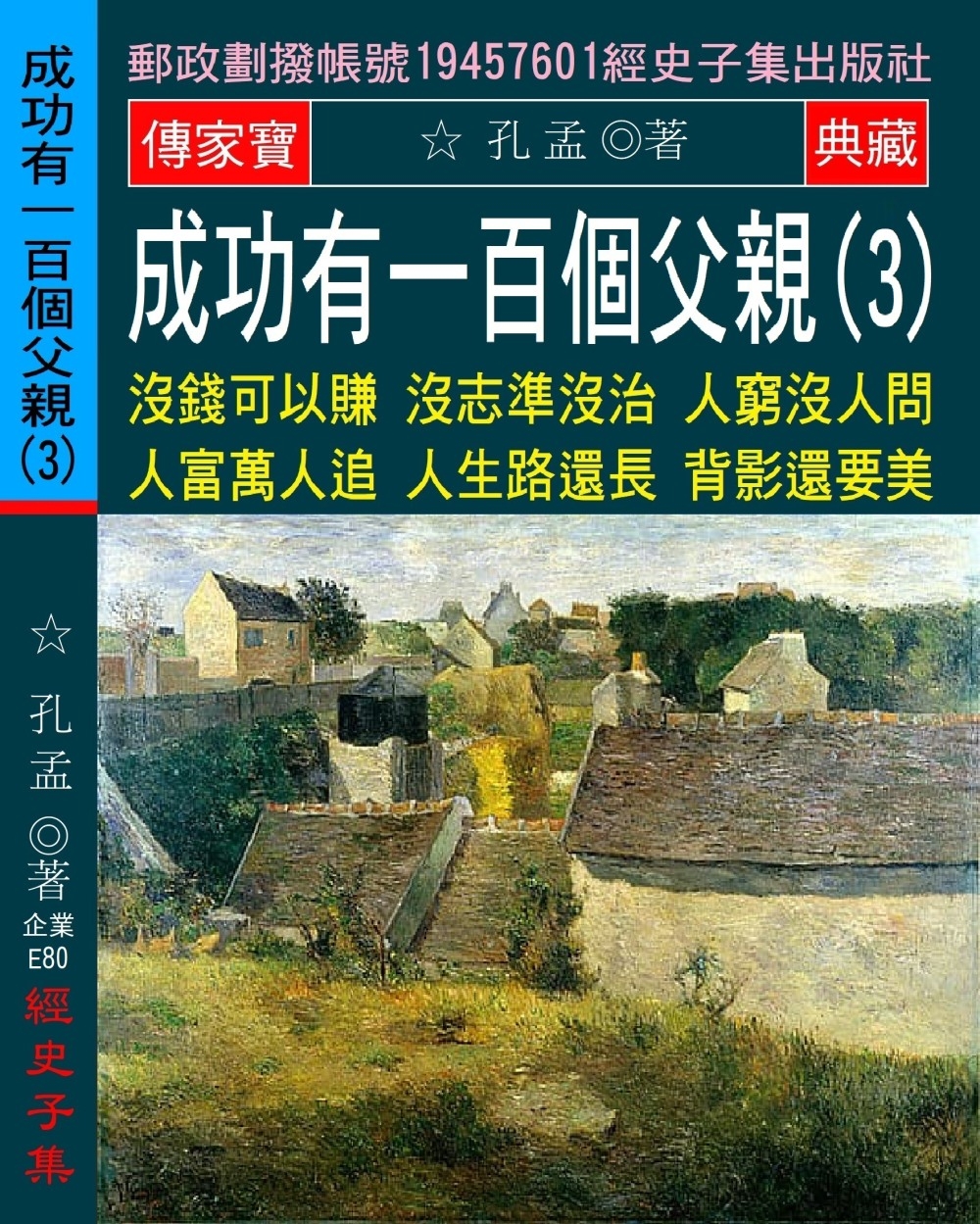 成功有一百個父親(3)：沒錢可以賺 沒志準沒治 人窮沒人問 人富萬人追 人生路還長 背影還要美