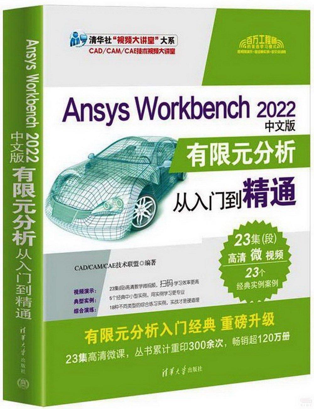 Ansys Workbench 2022（中文版）：有限元分析從入門到精通