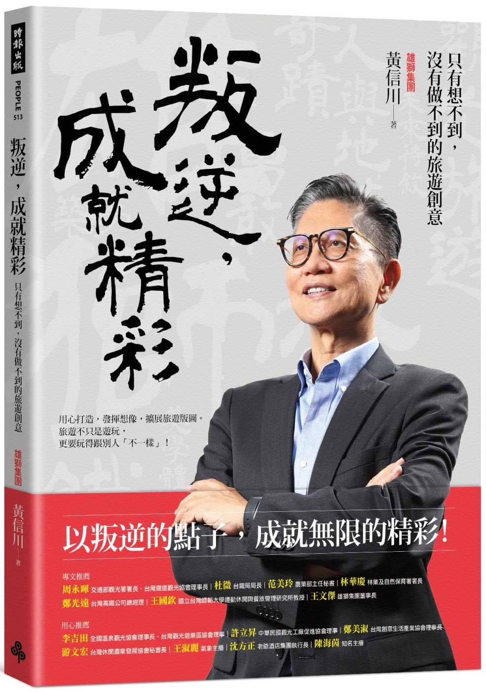 叛逆，成就精彩：只有想不到，沒有做不到的旅遊創意