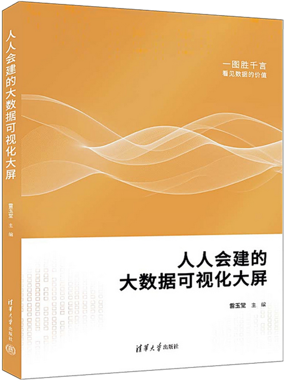 人人會建的大數據可視化大屏