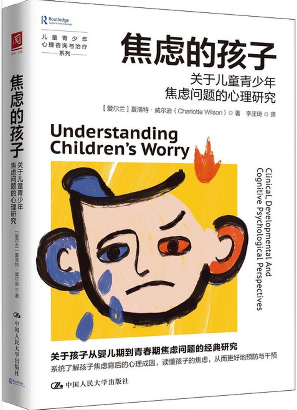 焦慮的孩子：關於兒童青少年焦慮問題的心理研究